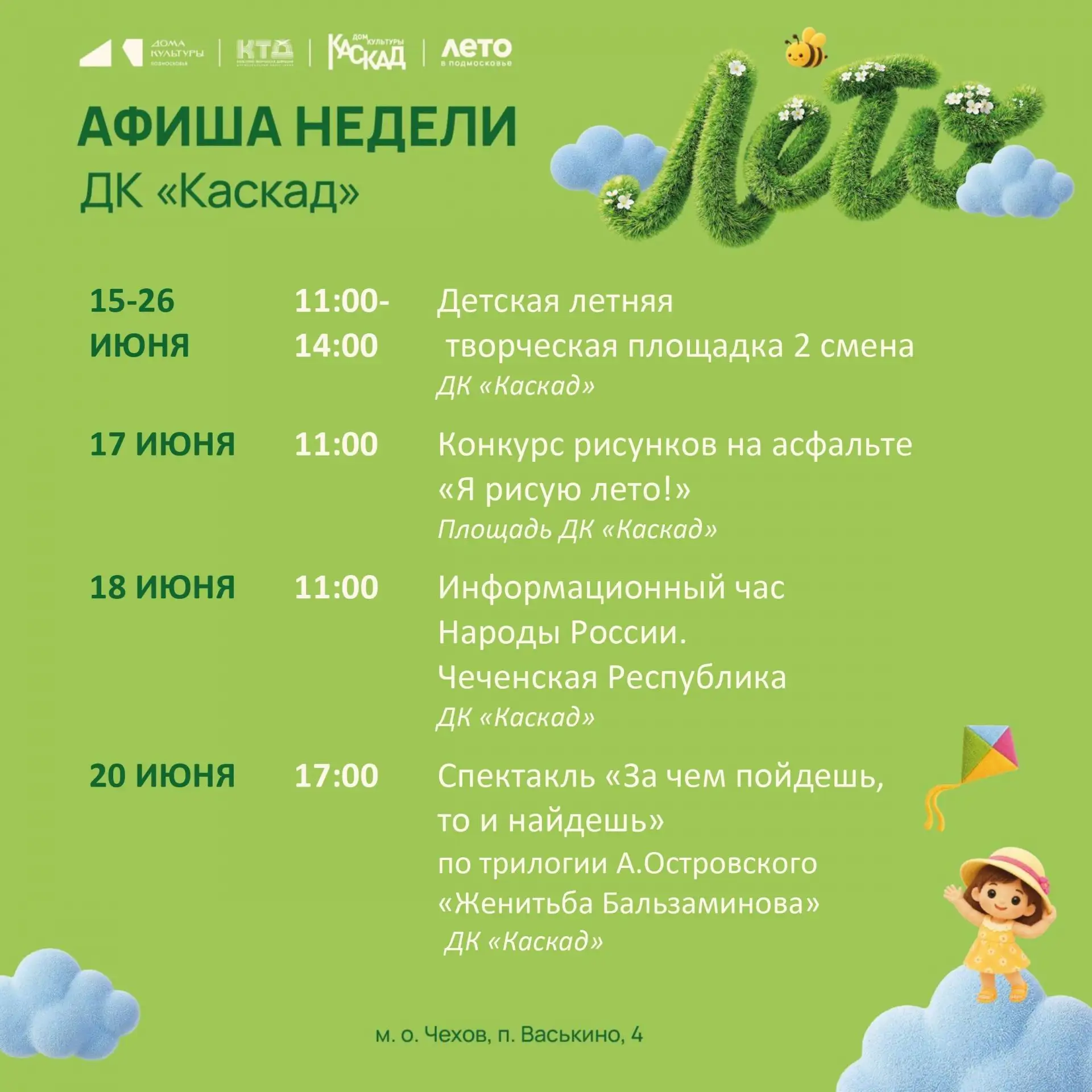 💥  Афиша недели с 15 по 21 июня ДК «Каскад» м. о. Чехов 

🏢 ДК «Каскад»

📍 м.о. Чехов, п. Васькин
