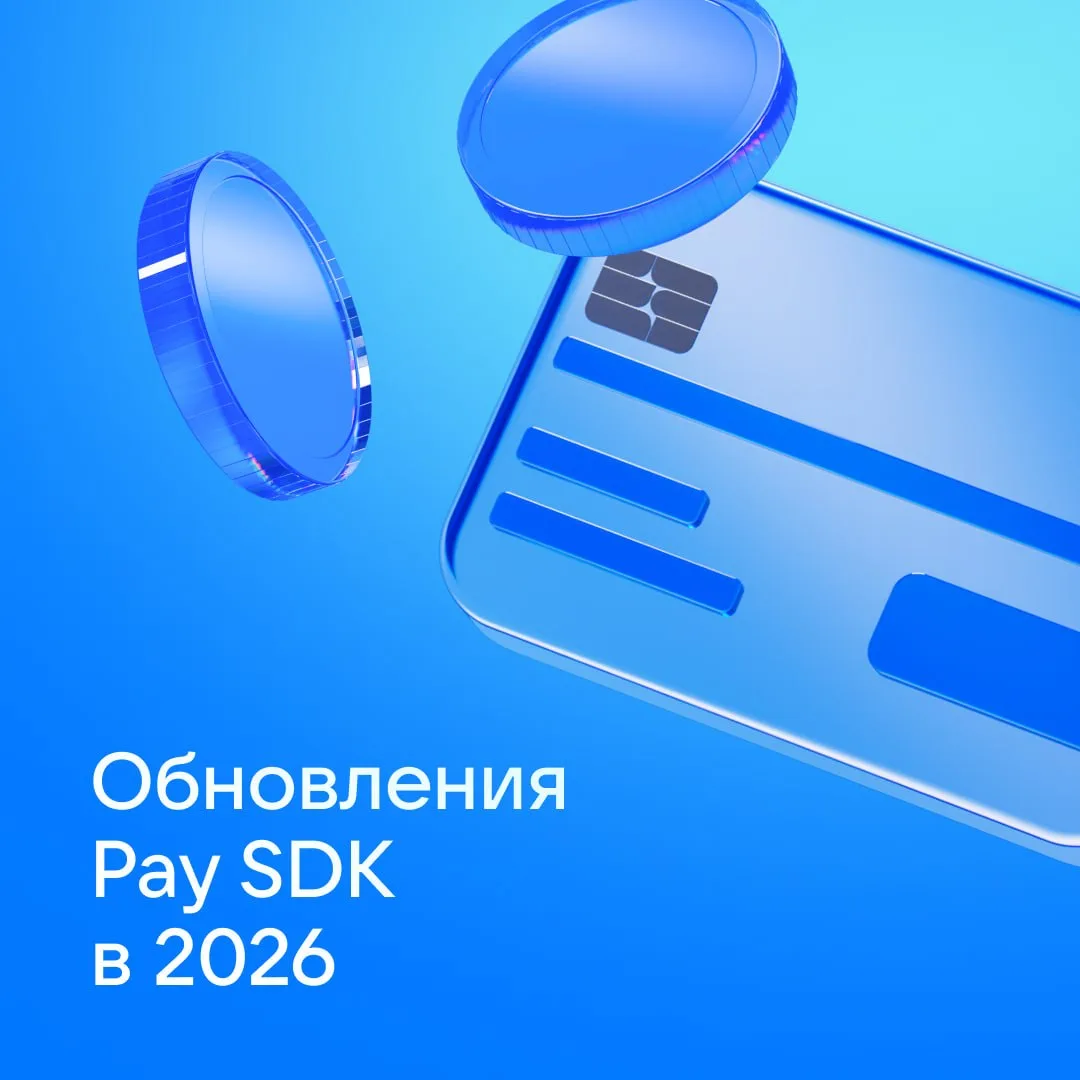 Pay SDK в 2026: что изменилось за первое полугодие

За последние шесть месяцев мы выпустили десятки 