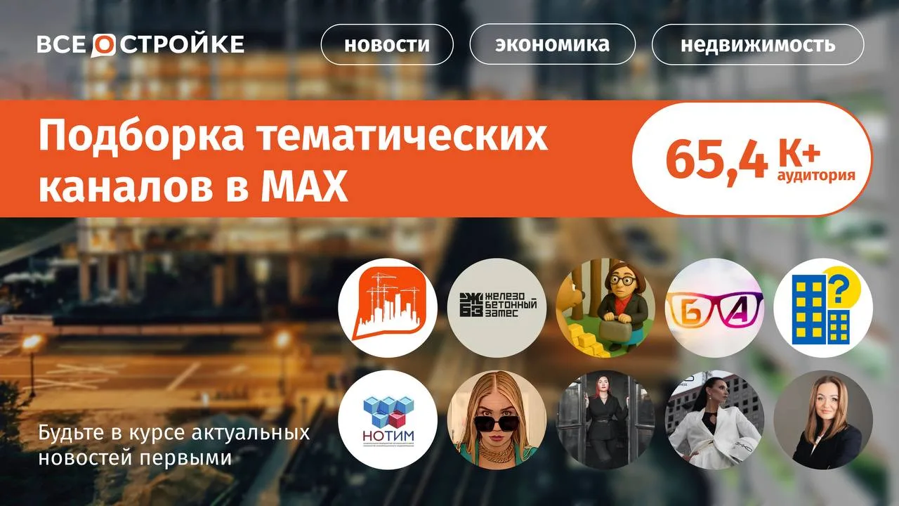Наша подборка ТОПовых каналов, которые уже доступны в MAX👇🏻  ✔️«Всё о стройке» —  самая актуальная н