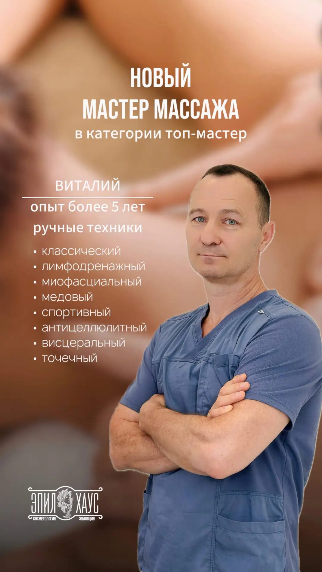 В нашей команде - новый мастер массажа🙌