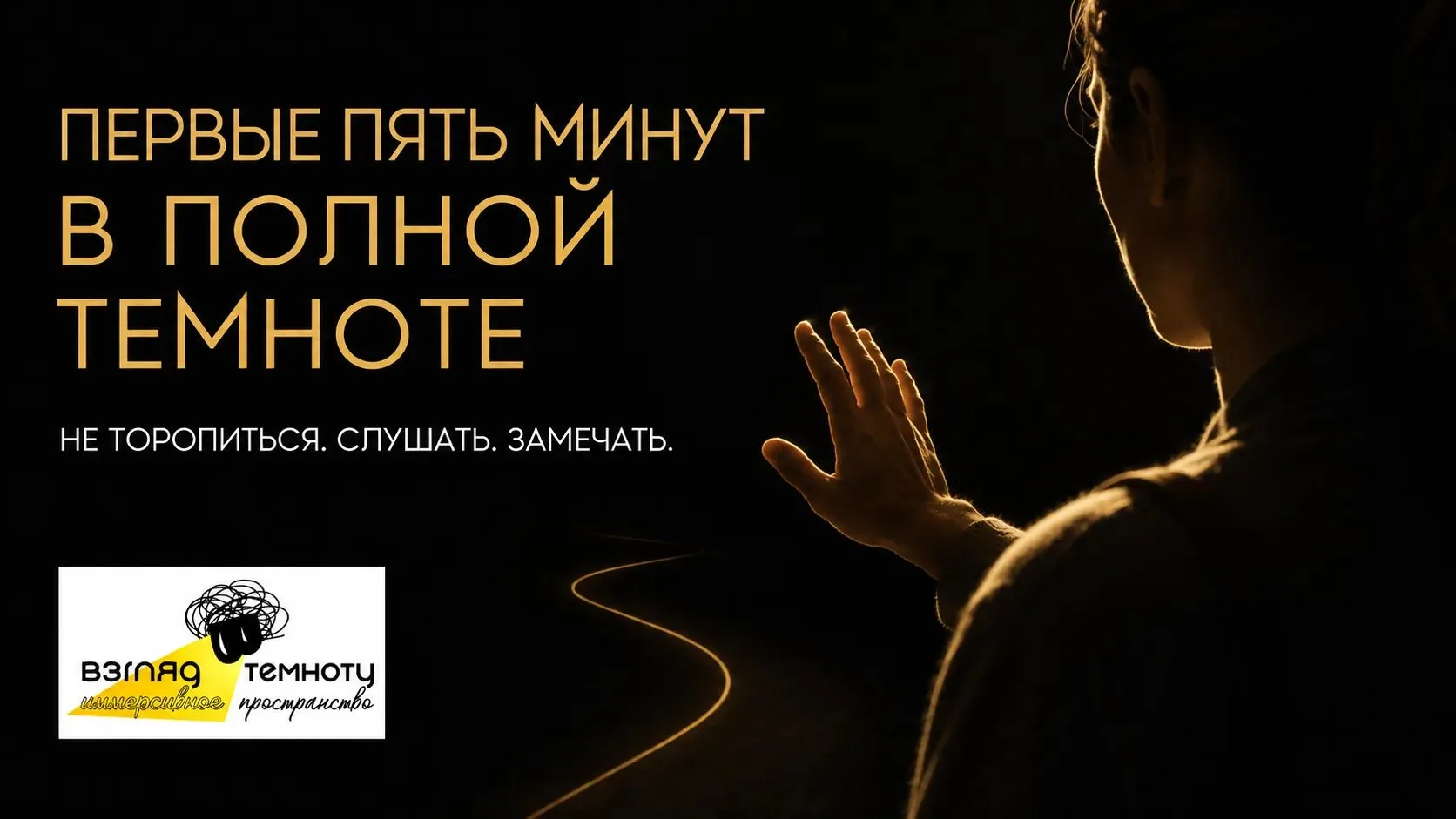 ПЕРВЫЕ ПЯТЬ МИНУТ В ПОЛНОЙ ТЕМНОТЕ