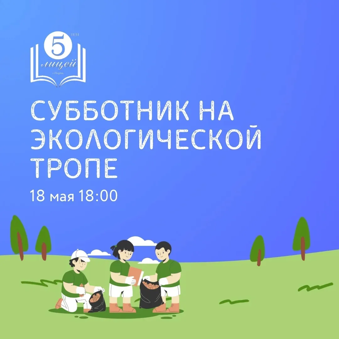 Субботник на экологической тропе — вместе за чистое будущее!  Дорогие жители Кислотных Дач!  Приглаш