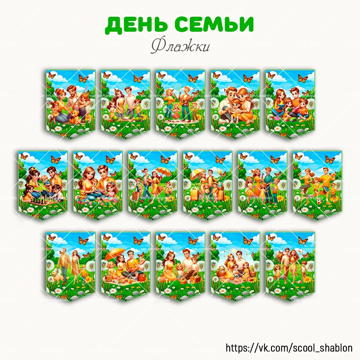 ⭐ Флажки "День семьи. любви и верности"

Скачать можно бесплатно, файл прикреплен ниже.