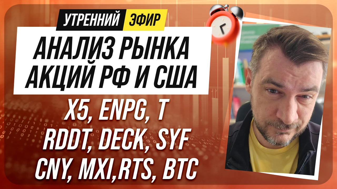 9️⃣➗3️⃣0️⃣ 🔔❗️Доброе утро! Утренний эфир с обзором рынков сегодня будет в 9:30, все ка...