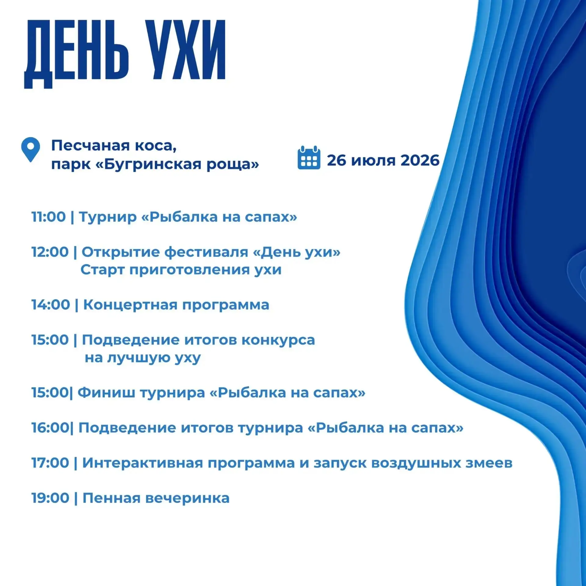 Уха, сап-рыбалка и пенная вечеринка: День ухи проведут в «Бугринской роще»