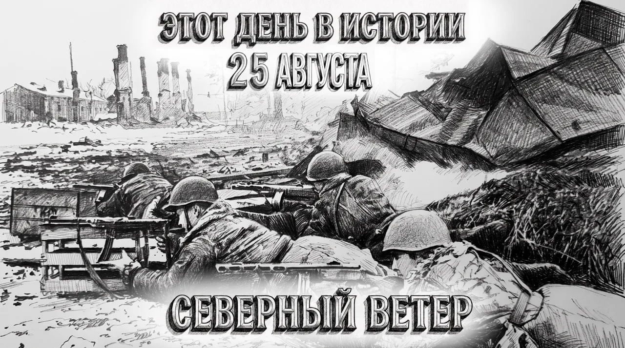 25 августа в истории Отечества