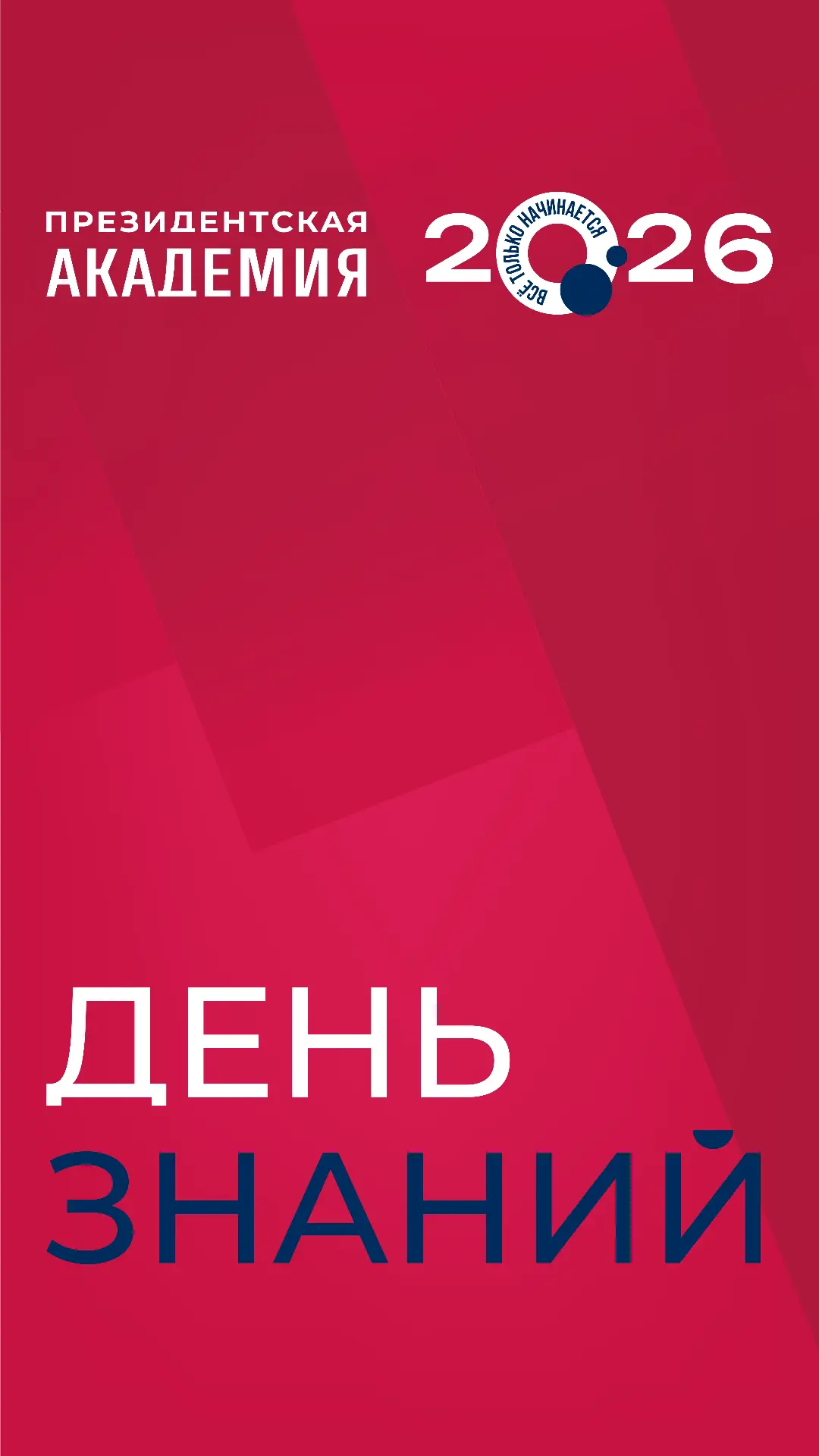 🍁 1 сентября — День знаний