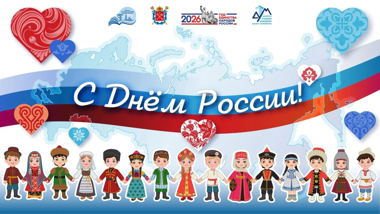 🇷🇺🎆 Поздравление с Днём России от директора Дворца учащейся молодёжи Санкт-Петербурга!

✒️ Уважае