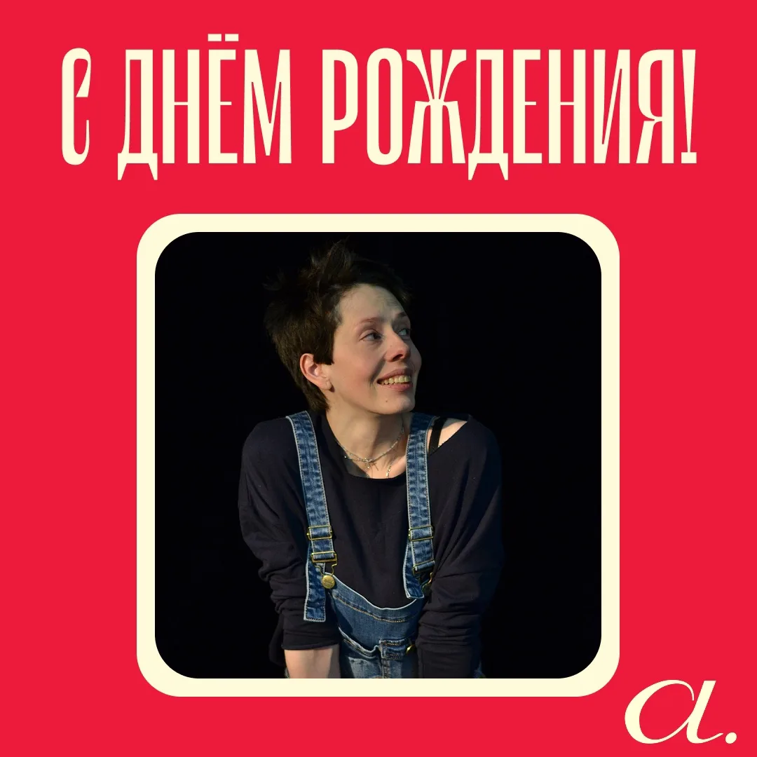Поздравляем с днем рождения нашу артистку Алису Попову! 
 
Желаем новых творческих успехов, личного 