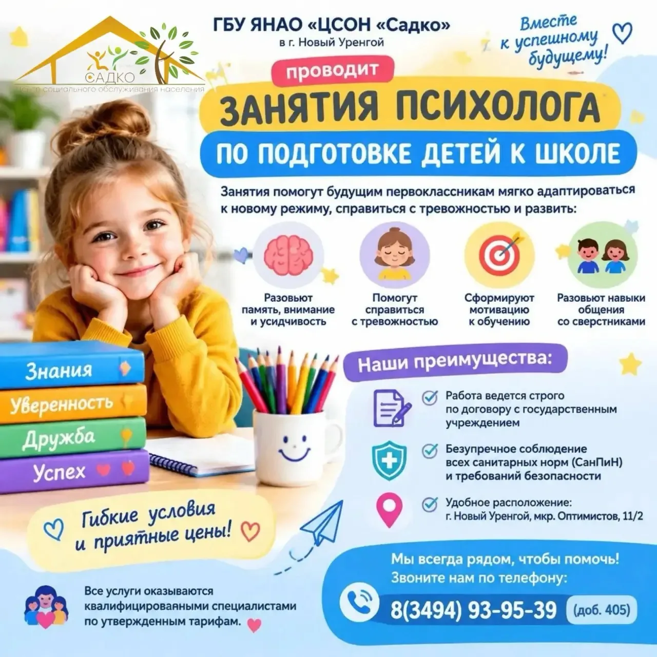Центр «Садко» в Новом Уренгое приглашает будущих первоклассников на занятия с психологом!