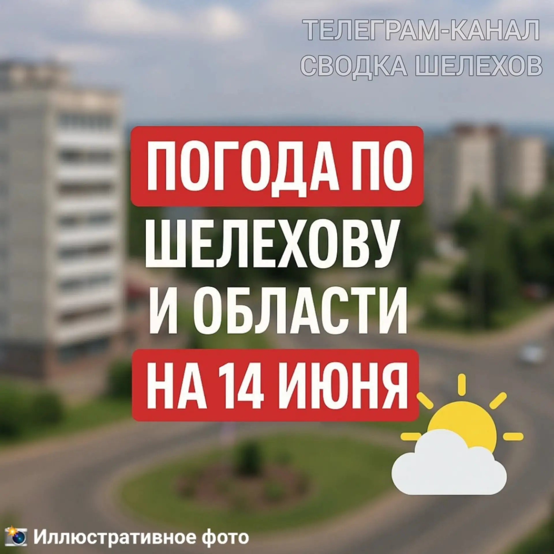 📢 Погода по Шелехову и области на 14 июня 

По данным Иркутского УГМС и МЧС России, 14 июня по обла
