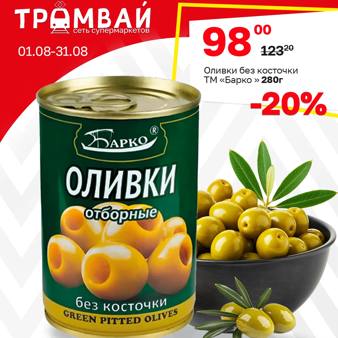 Оливки без косточки ТМ Барко, 280г