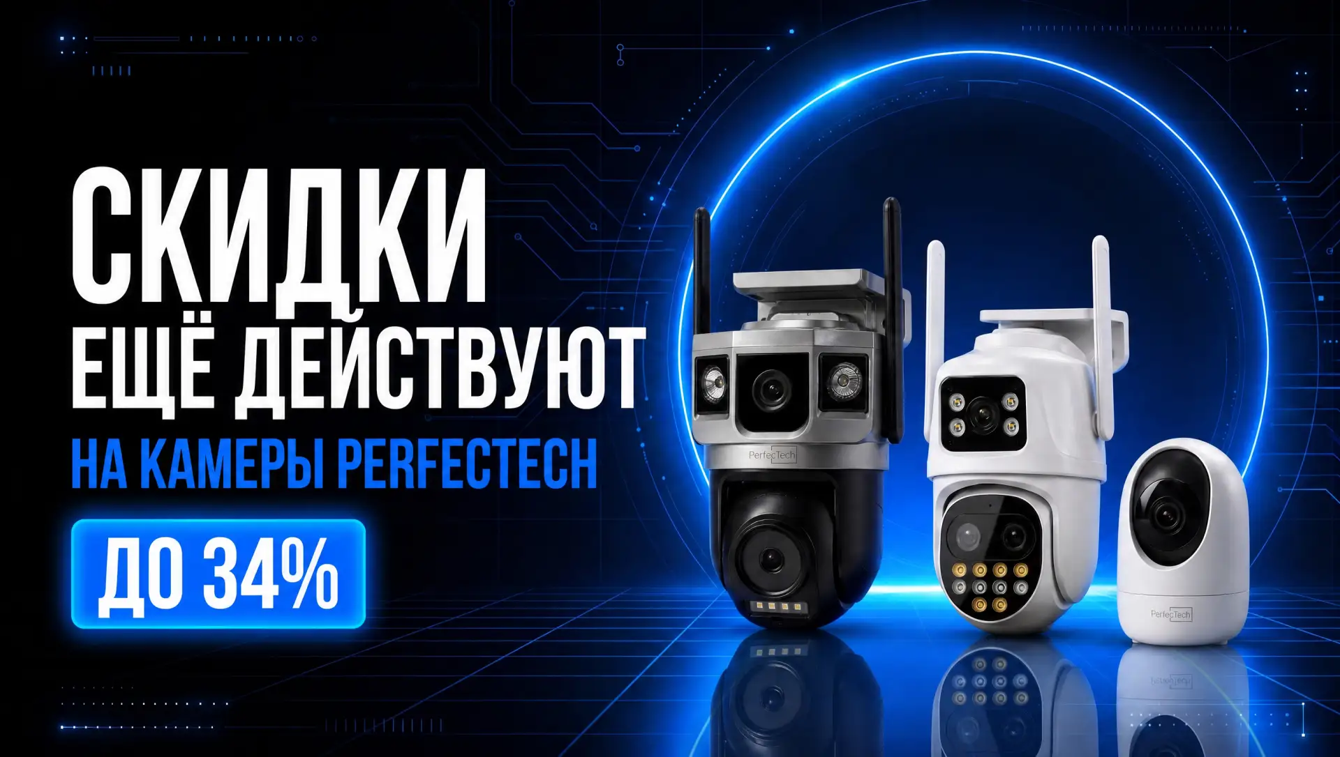 Скидки на камеры PerfecTech ещё действуют 💙