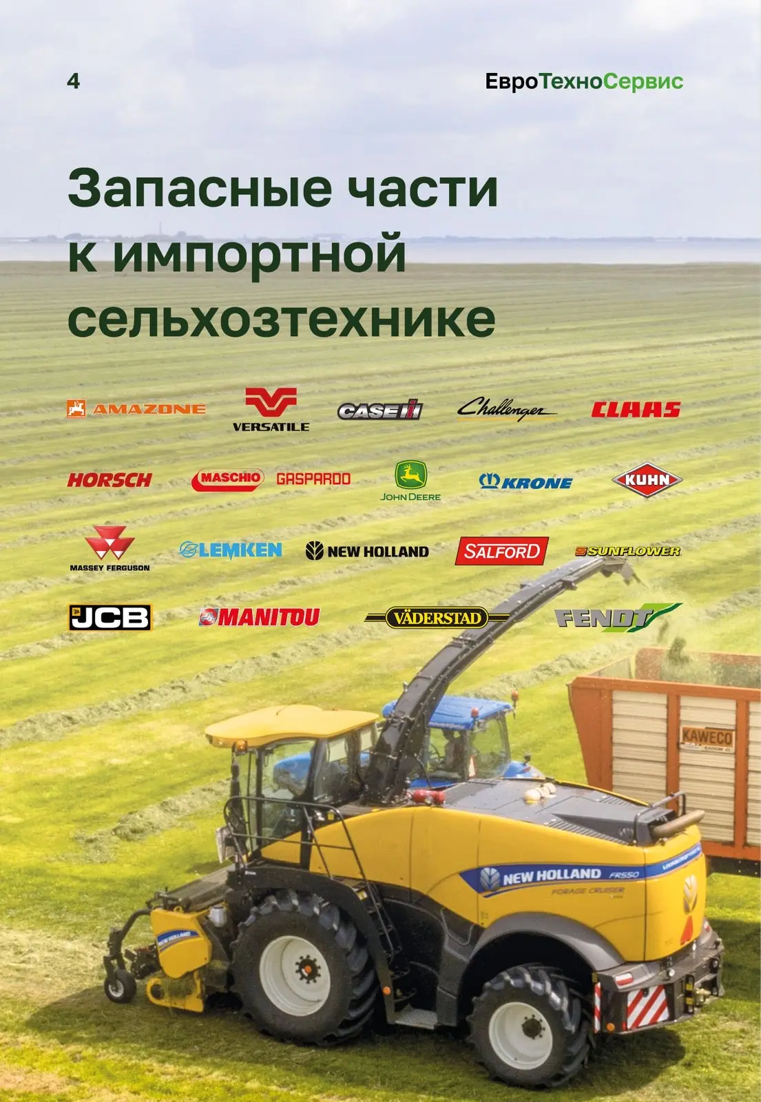 Добрый день.  С 2010 года поставляем запчасти для сельхозтехники. Средства защиты расте...