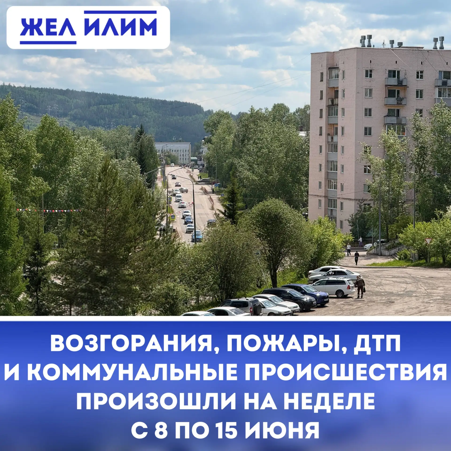 ⚠️ Крупный лесной пожар, смертельное ДТП и два возгорания в СНТ произошли в Нижнеилимском округе за 
