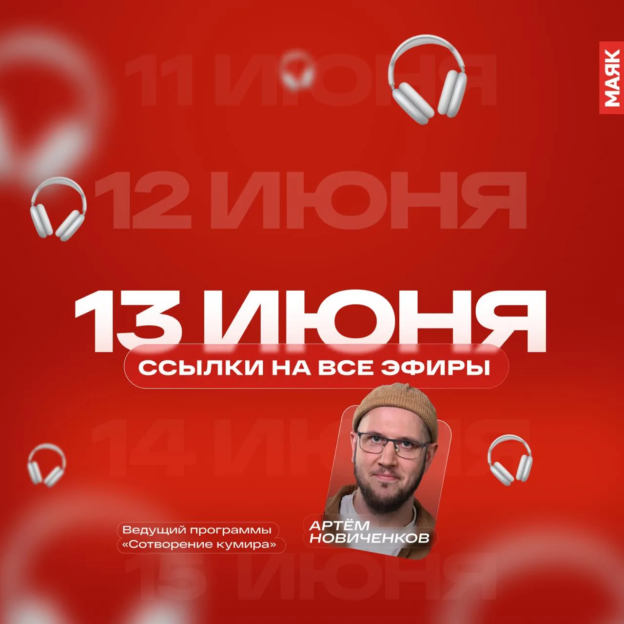 13 июня подходит к концу. Оставляем ссылки на все сегодняшние эфиры. 

Отметили ⭐️ самые интересные 