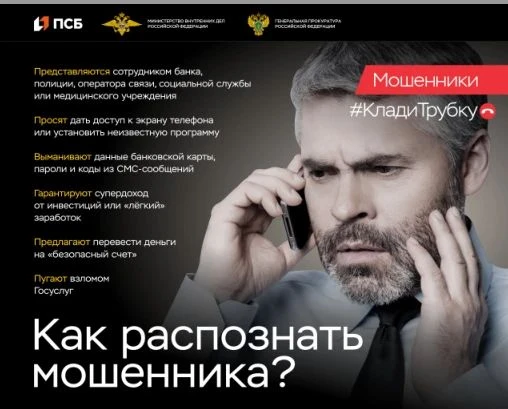 КЛАДИ ТРУБКУ

Напоминаем о правилах защиты от телефонных мошенников
Самый действенный способ противо
