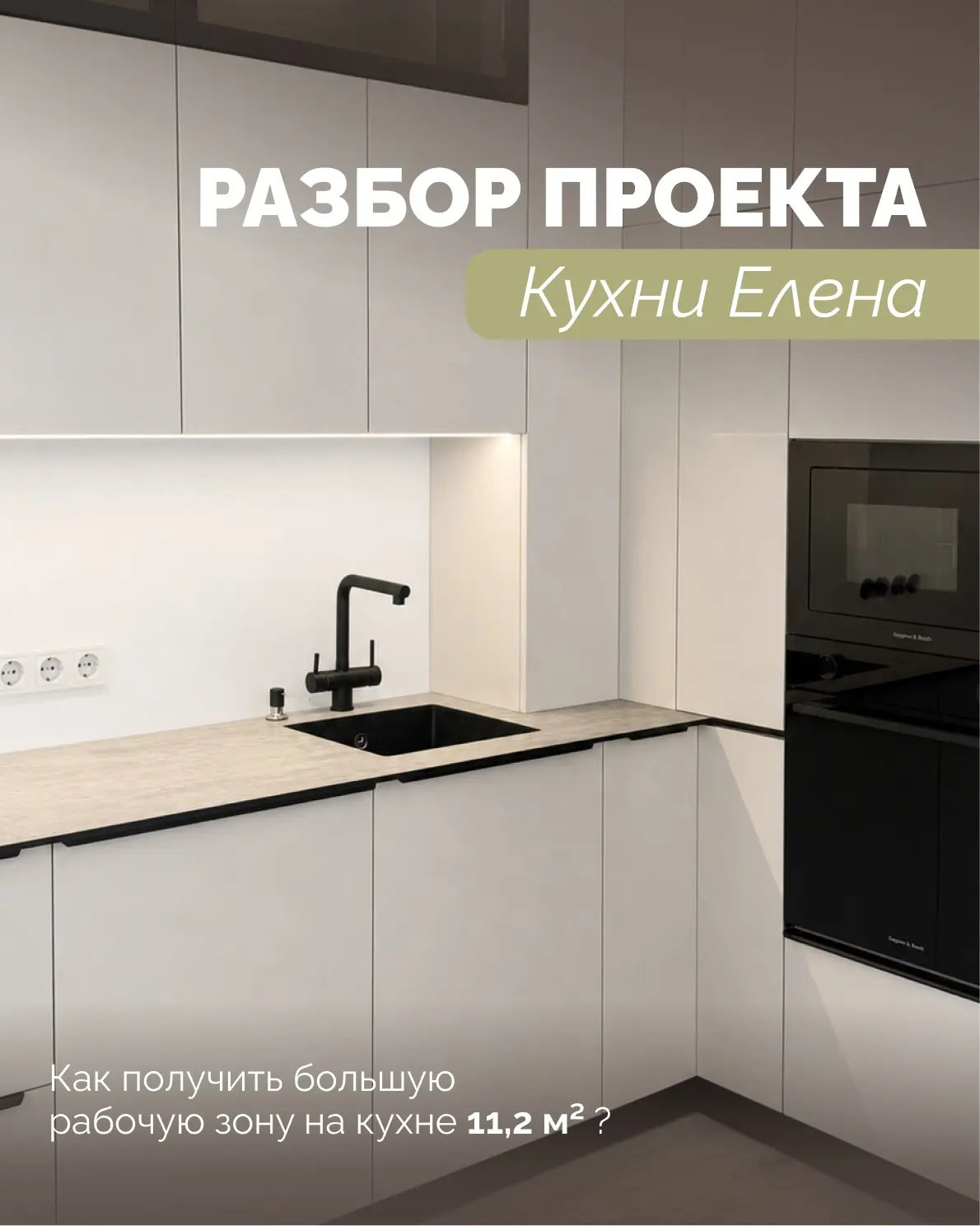 ➡️ Почему одни кухни удобные, а другие начинают раздражать уже через месяц?
 
Основа комфорта на кух