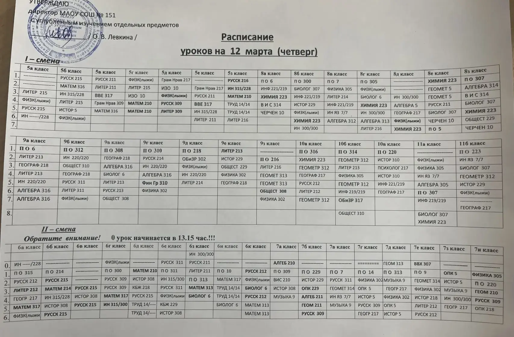 Расписание на четверг 12.03.2026