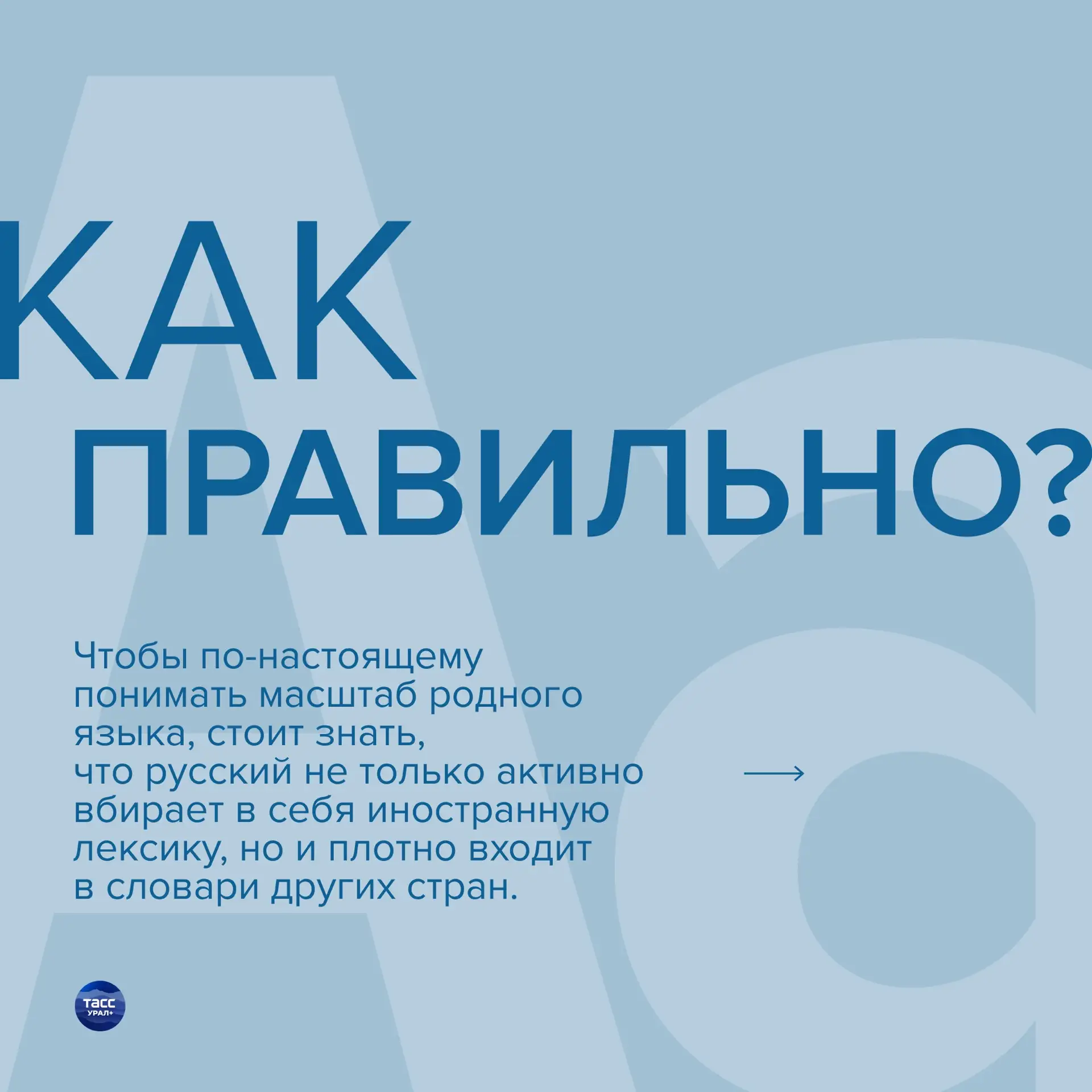 Распространено мнение, что в русском слишком много иностранной лексики, однако он не то...