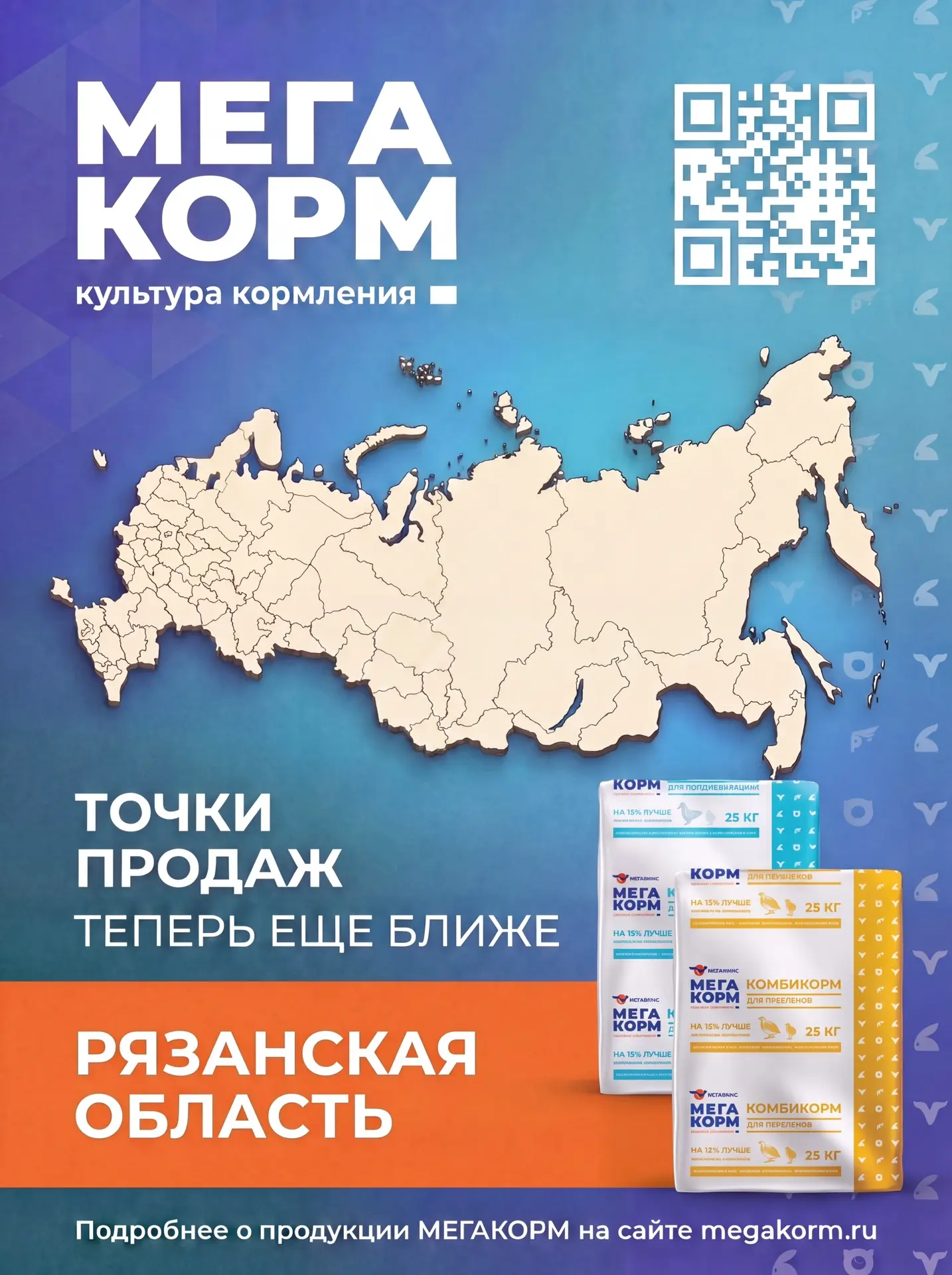 📍 #ГдеКупитьМегакорм | Рязанская область