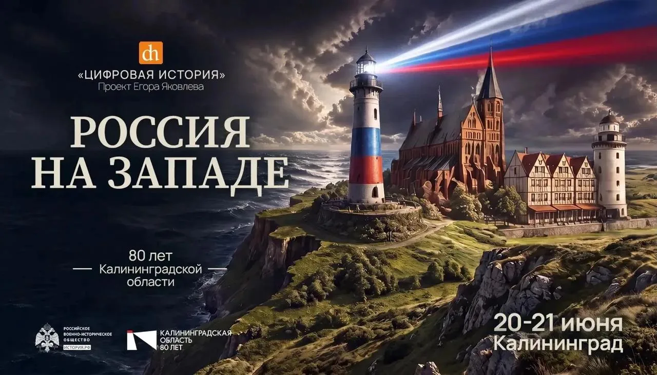 20 и 21 июня в Калининграде при поддержке РВИО пройдет исторический фестиваль «Цифровая история» 

Н