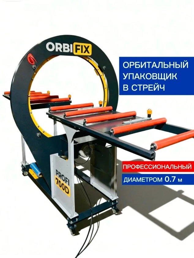 Орбитальный упаковщик в стрейч плёнку.