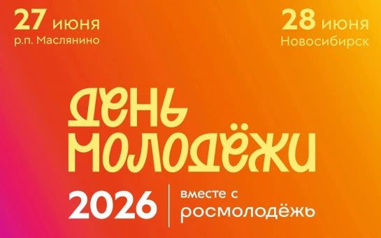 В Новосибирской области стартовала регистрация на День молодёжи

Масштабные мероприятия Дня молодежи