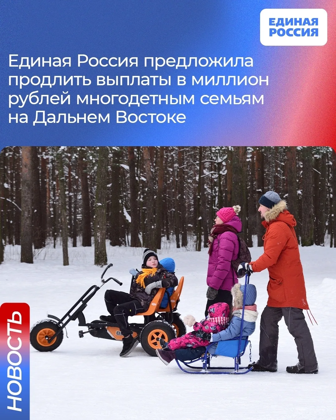 ✅ Единая Россия предложила правительству продлить выплаты многодетным семьям на Дальнем...