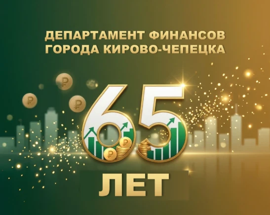 🥳 2 АВГУСТА - ДЕНЬ РОЖДЕНИЯ ДЕПАРТАМЕНТА ФИНАНСОВ ГОРОДА КИРОВО-ЧЕПЕЦКА