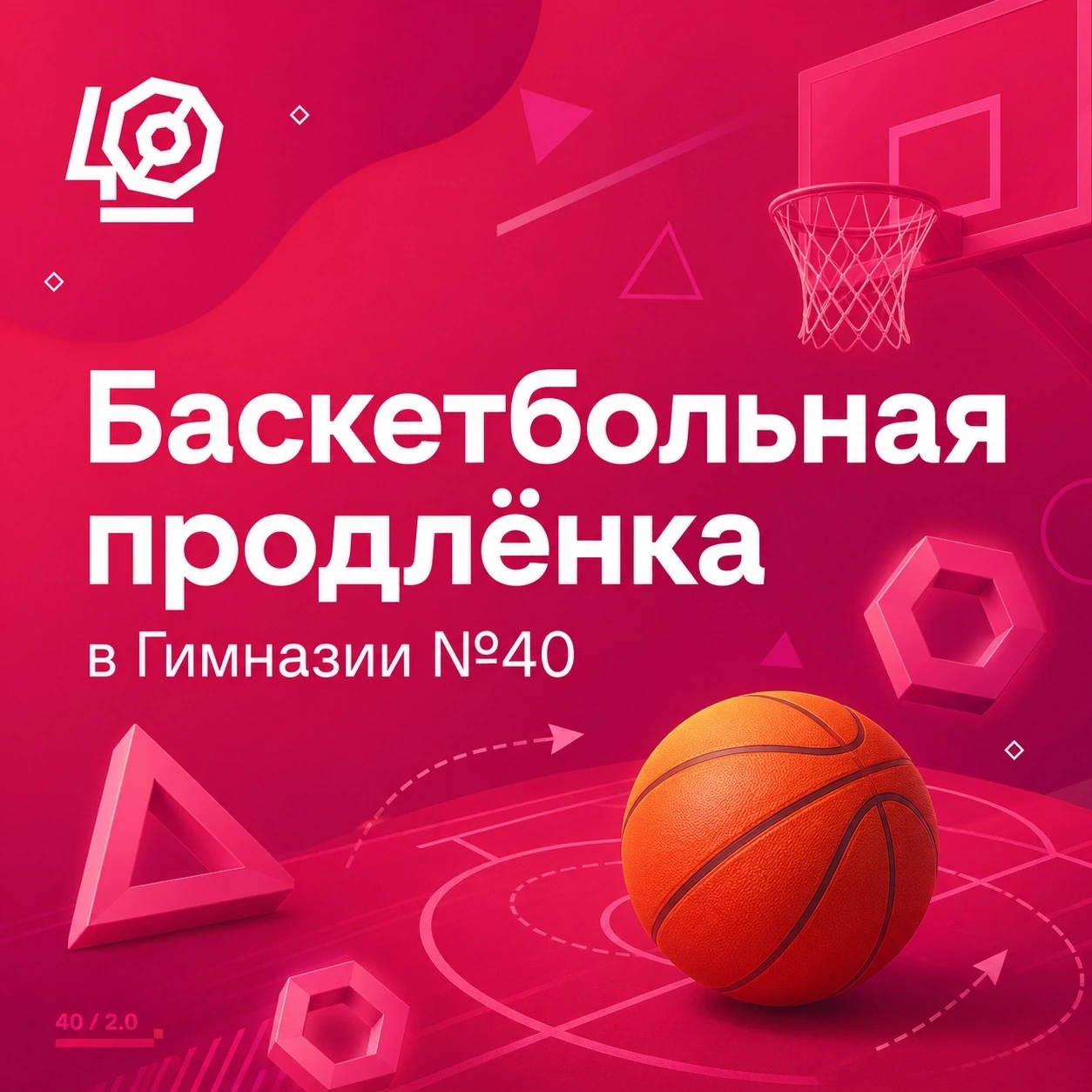 🏀 Баскетбол после уроков — прямо в МАОУ ГИМНАЗИИ № 40