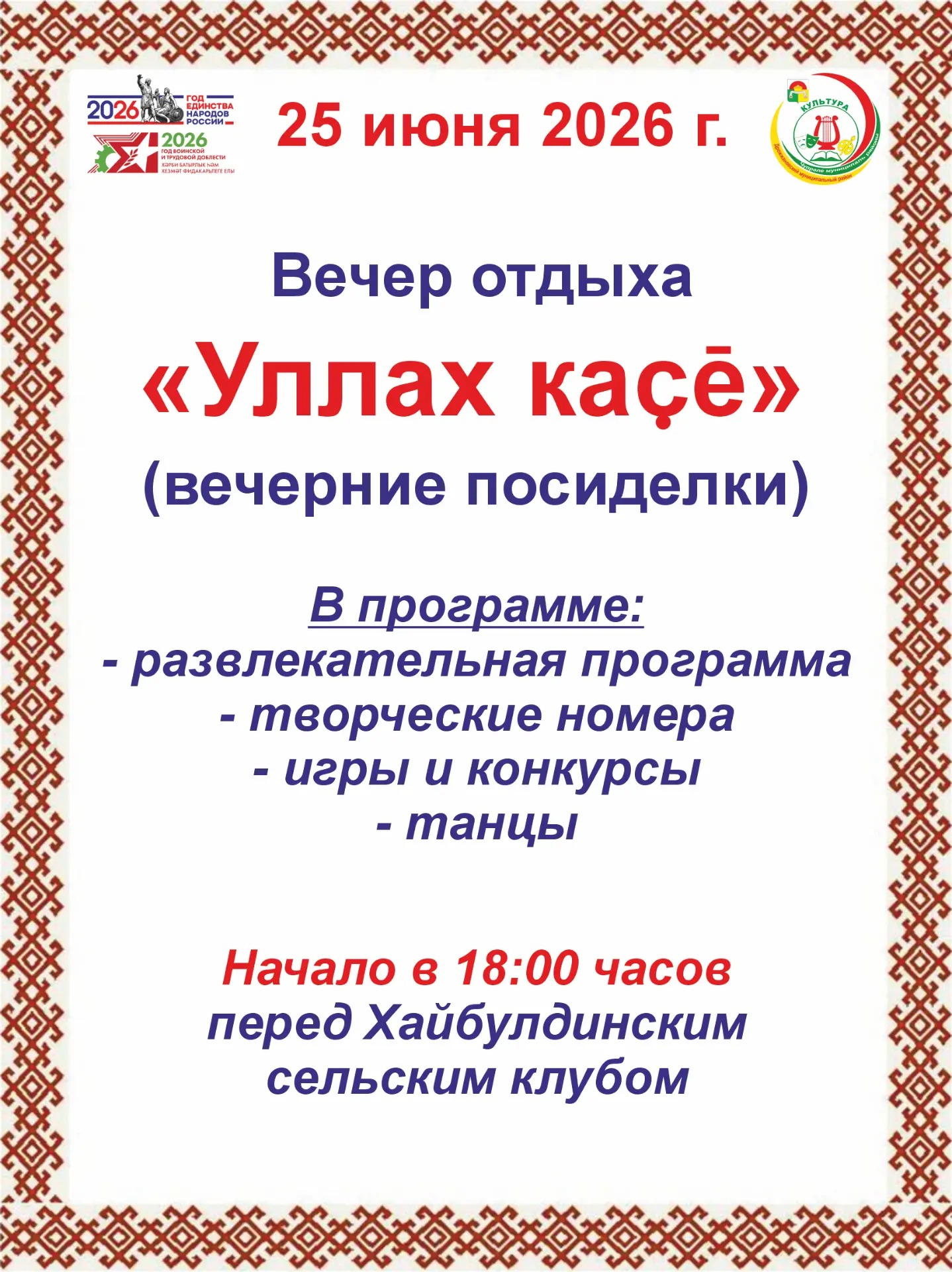 Дорогие друзья и гости деревни Хайбулдино!
Есть вечера, которые становятся не просто датой в календа