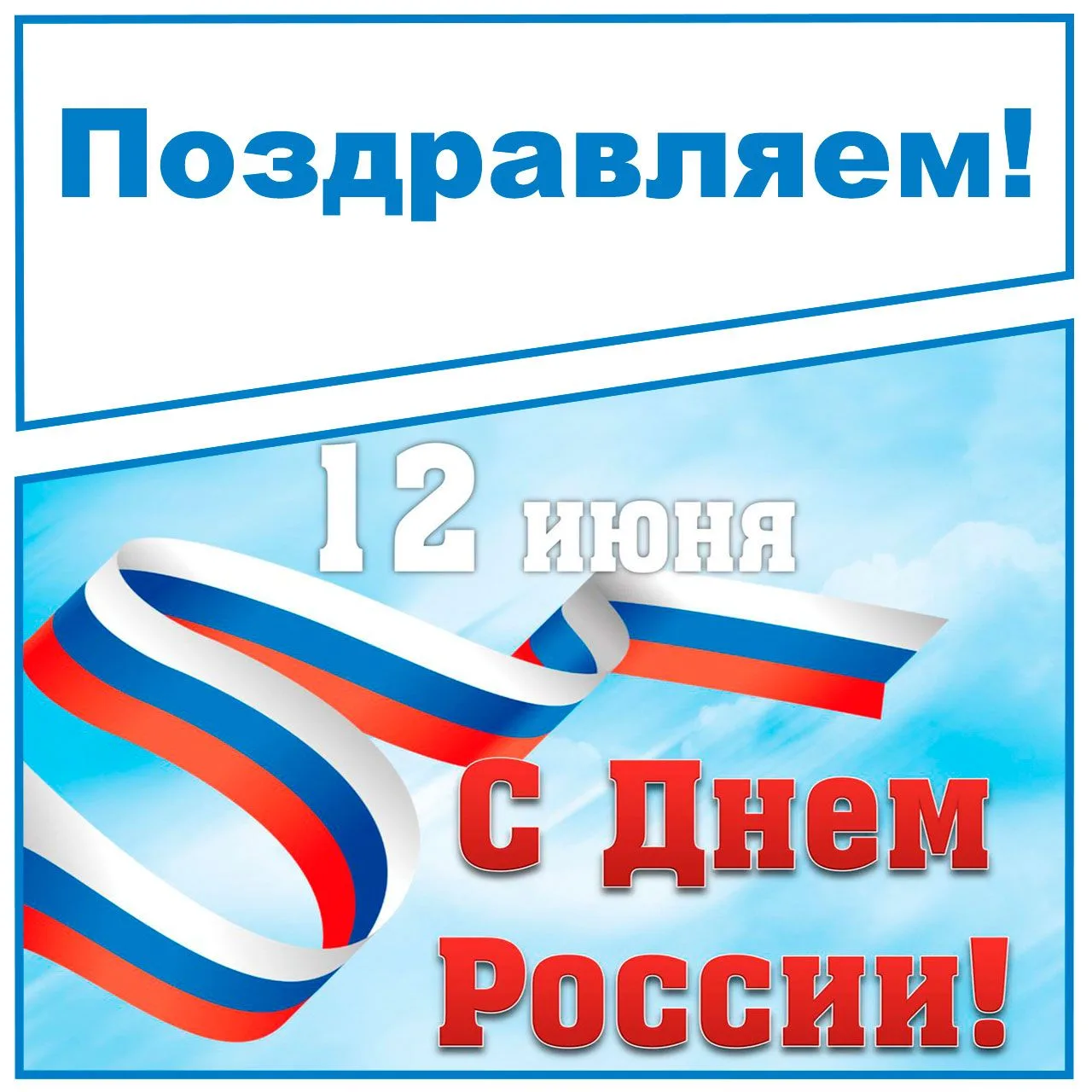 С Днём России!!! 🎉🇷🇺 Желаем любить свою Родину ❤, искренне верить во всё хорошее ✨, ...