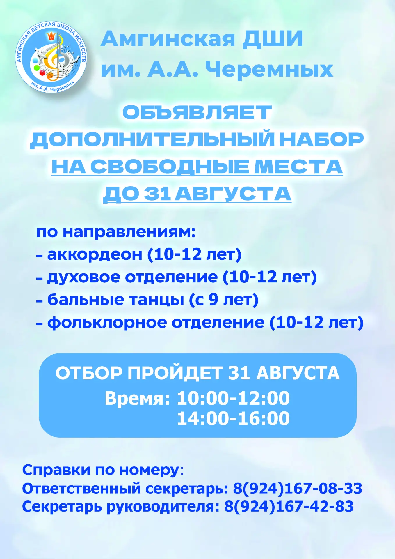 Дорогие друзья! Амгинская ДШИ им. А.А.Черемных спешит сообщить о дополнительном наборе ...