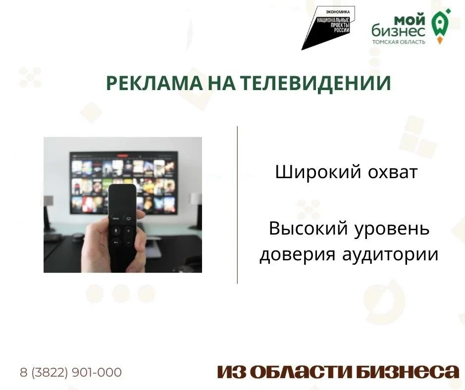 🚀Центр «Мой бизнес» продолжает прием заявок на услугу «Реклама на телевидении»