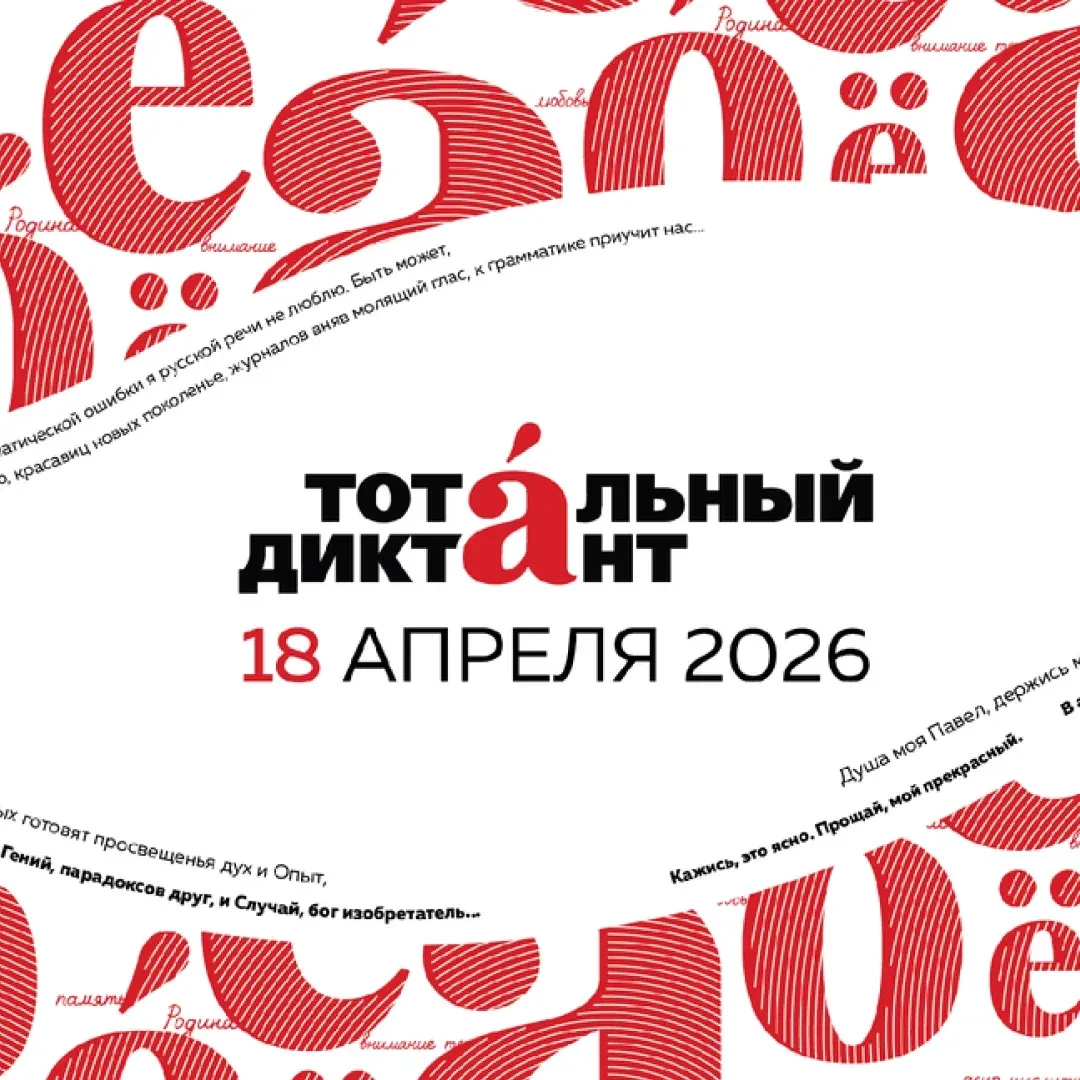 18 апреля состоится самая масштабная проверка грамотности – Тотальный диктант