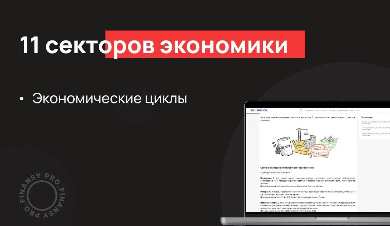 Как использовать секторы экономики в инвестициях