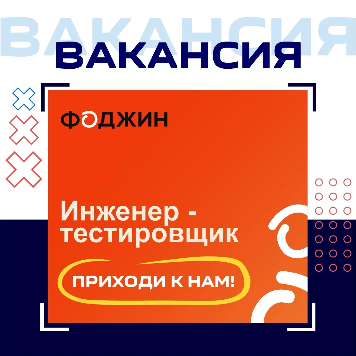 ВАКАНСИЯ: НАЧИНАЮЩИЙ ИНЖЕНЕР-ТЕСТИРОВЩИК В ИТ-КОМПАНИИ ФОДЖИН

Компания ищет выпускников и студентов