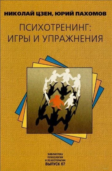 📗Юри Пахомов, Николай Цзен - Психотренинг: игры и упражнения