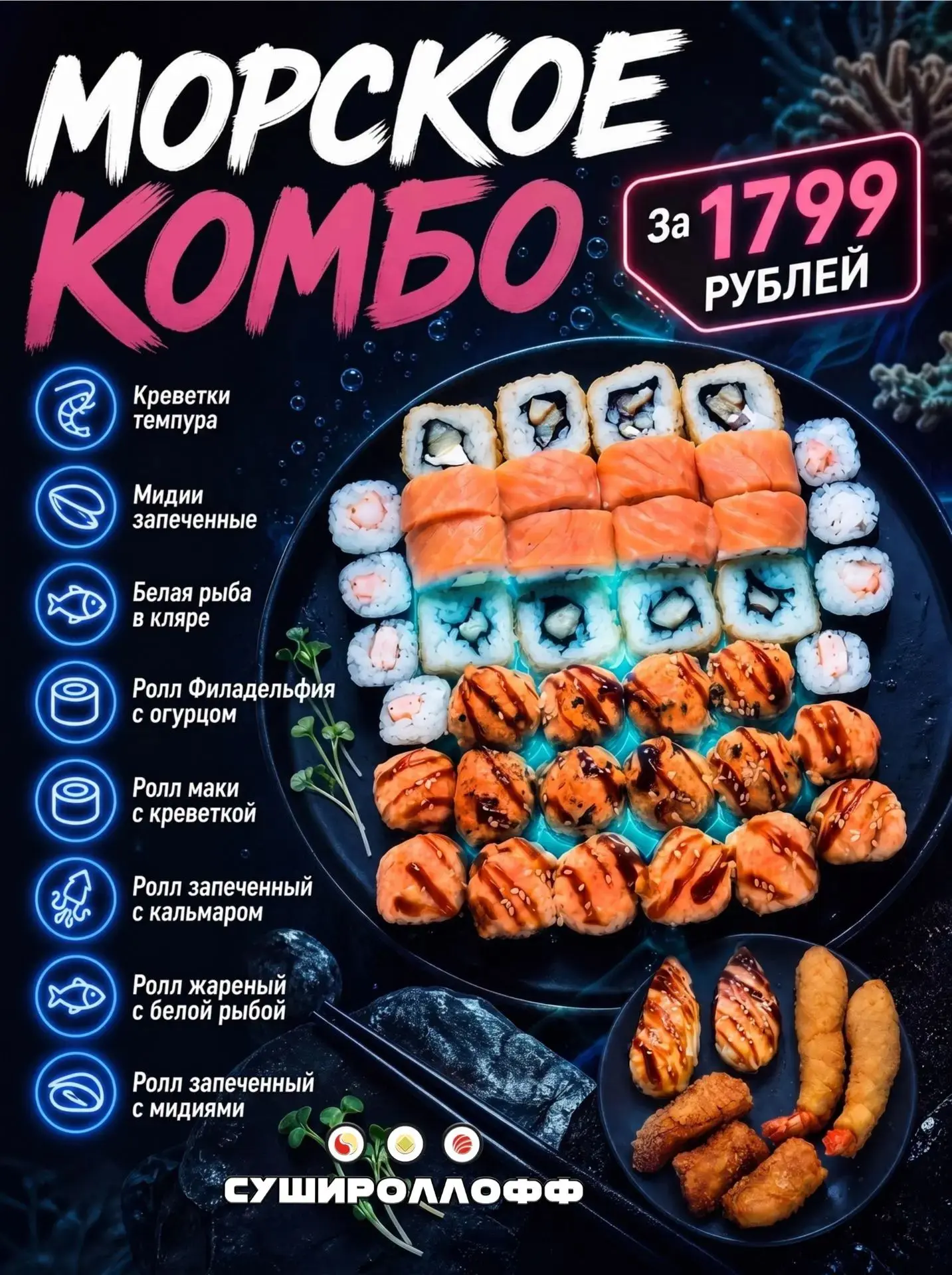 🌊 Новинка! Морское комбо — для тех, кто любит море на тарелке 🦐🐟