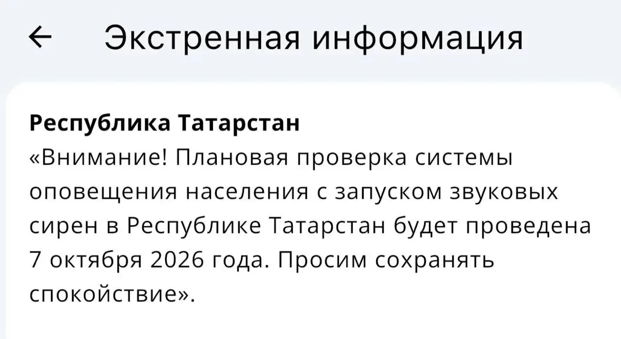 🔊 В Татарстане прозвучат электросирены: 7 октября в республике пройдёт плановая провер...