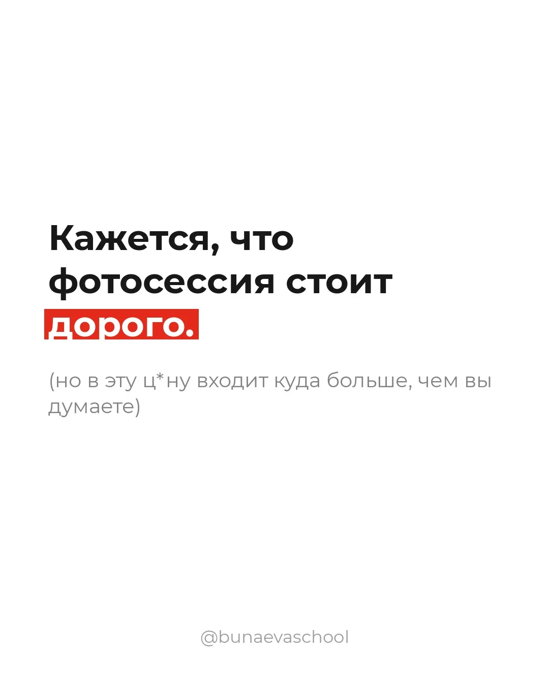 Вам кажется, что фотосессия стоит слишком много..