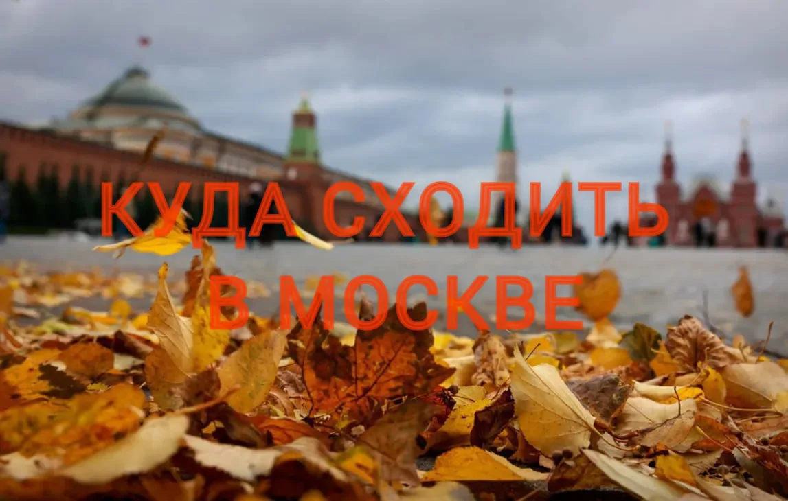 🗓 Куда сходить в Москве в эти выходные