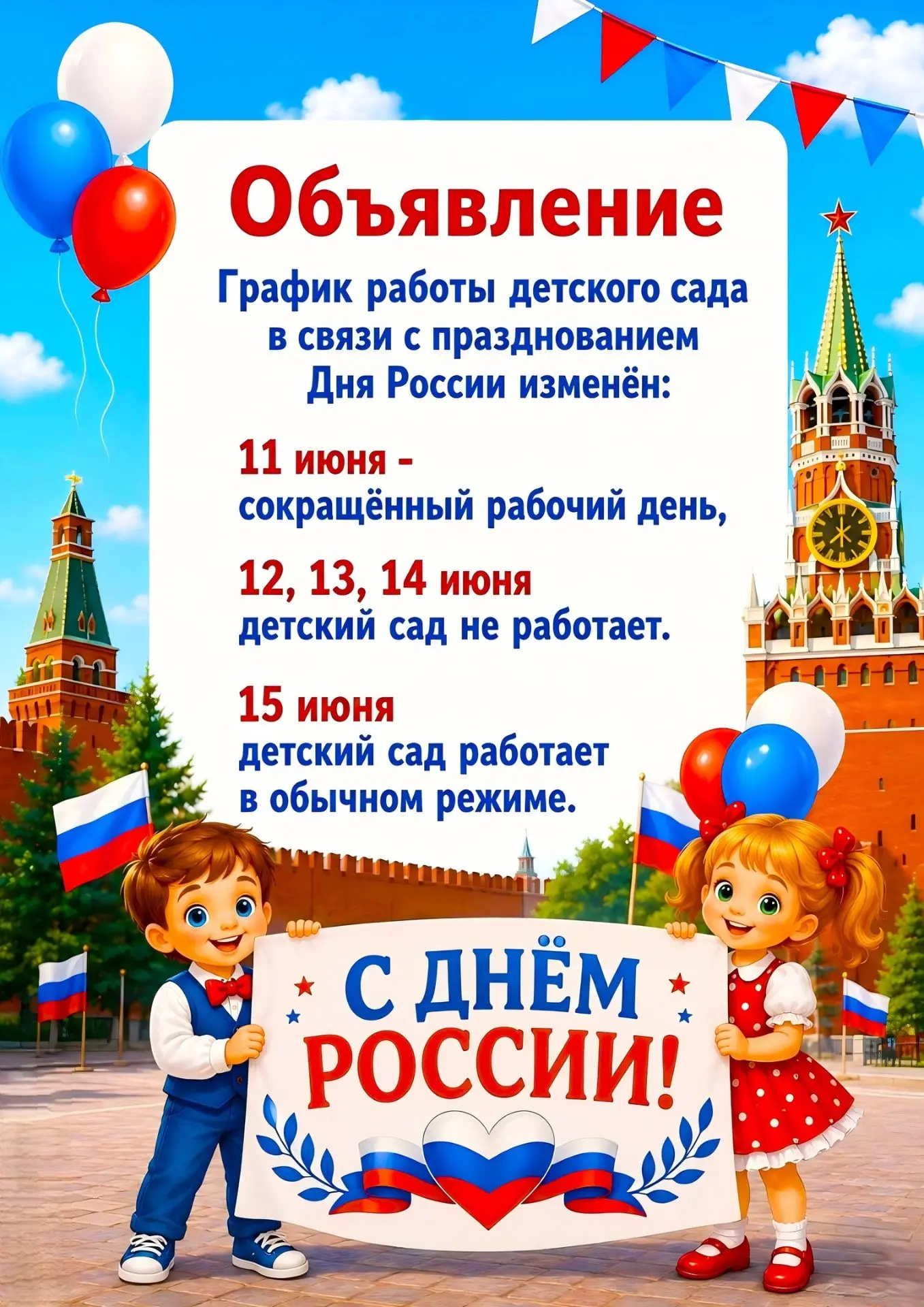 Уважаемые родители!
Обращаем ваше внимание, что Детский сад будет работать согласно установленному п