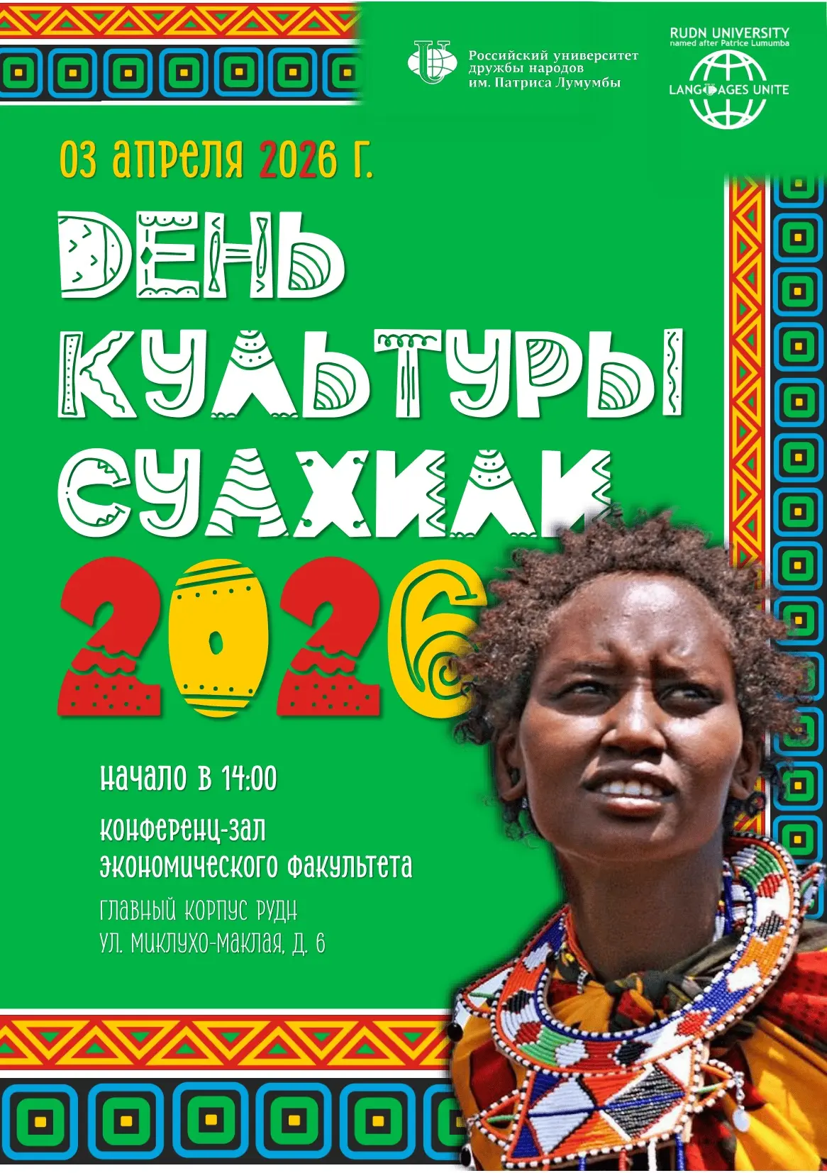 🏫Третий ежегодный день суахилийской культуры 3️⃣апреля 2️⃣0️⃣2️⃣6️⃣ 🎓под патронажем Ректора РУДН. 🌐В