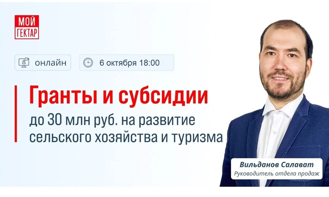 До 30 млн рублей на развитие сельского хозяйства и туризма — какие меры поддержки сущес...