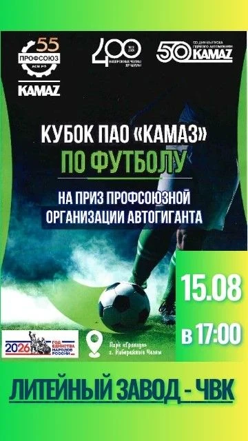 ⚽22 августа в 17.00 состоится матч на Кубок ПАО "КАМАЗ" по футболу.