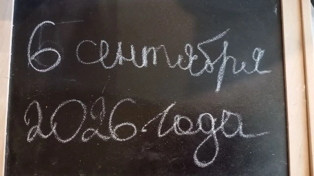 📅 Доброе утро! На календаре 6 сентября 2026 года, воскресенье. Сегодняшний день в Росс...