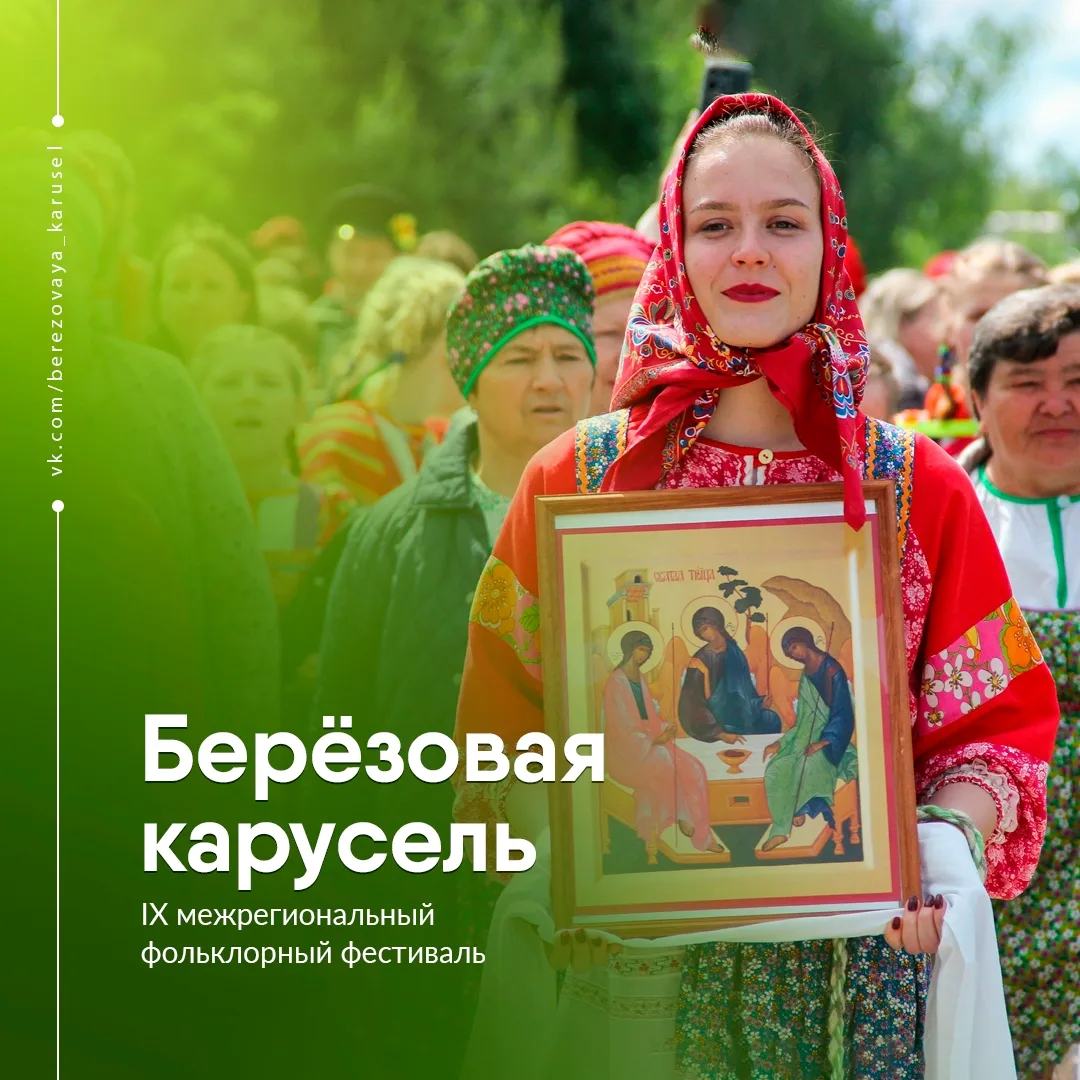 Открыт прием заявок на девятый межрегиональный фольклорный фестиваль «БЕРЕЗОВАЯ КАРУСЕЛ...