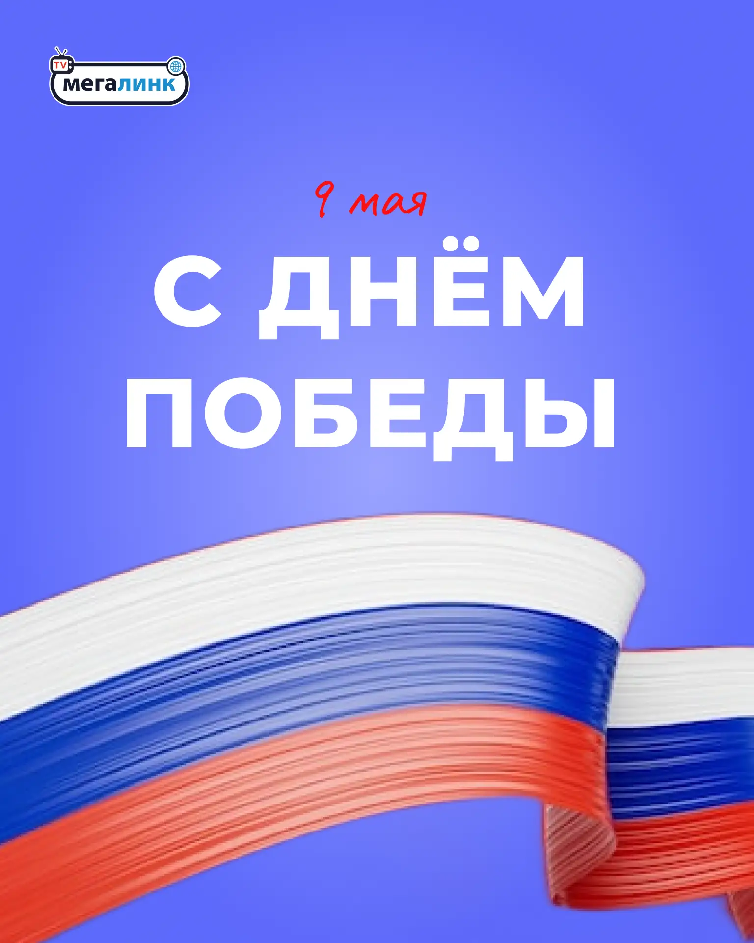 С Днем Великой Победы! 🎖️